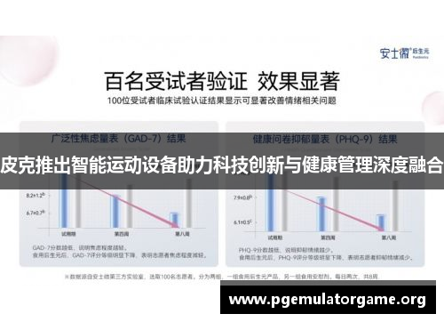 皮克推出智能运动设备助力科技创新与健康管理深度融合