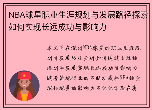 NBA球星职业生涯规划与发展路径探索如何实现长远成功与影响力