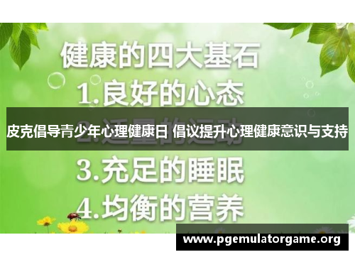 皮克倡导青少年心理健康日 倡议提升心理健康意识与支持