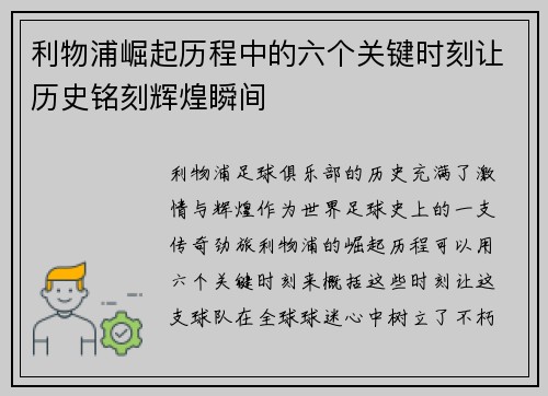 利物浦崛起历程中的六个关键时刻让历史铭刻辉煌瞬间