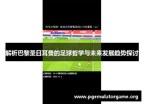 解析巴黎圣日耳曼的足球哲学与未来发展趋势探讨