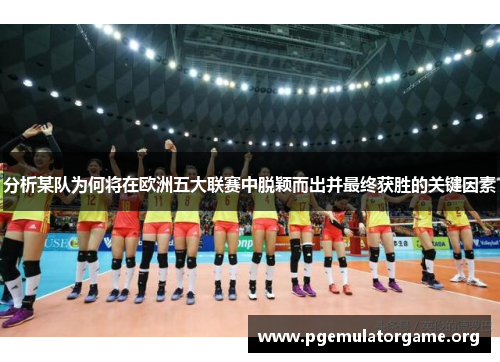 分析某队为何将在欧洲五大联赛中脱颖而出并最终获胜的关键因素