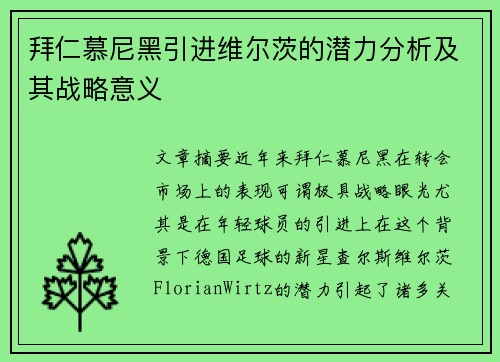 拜仁慕尼黑引进维尔茨的潜力分析及其战略意义