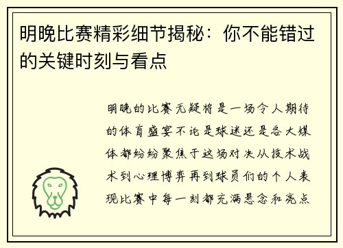 明晚比赛精彩细节揭秘：你不能错过的关键时刻与看点
