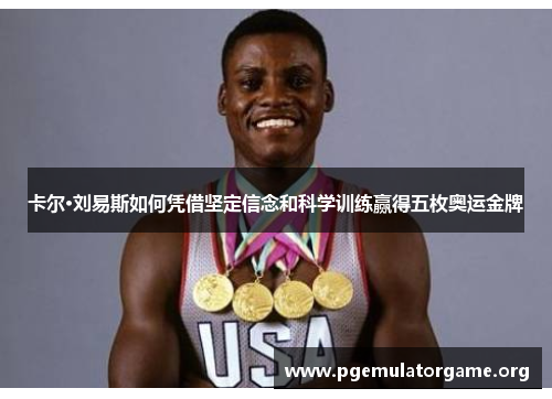 卡尔·刘易斯如何凭借坚定信念和科学训练赢得五枚奥运金牌