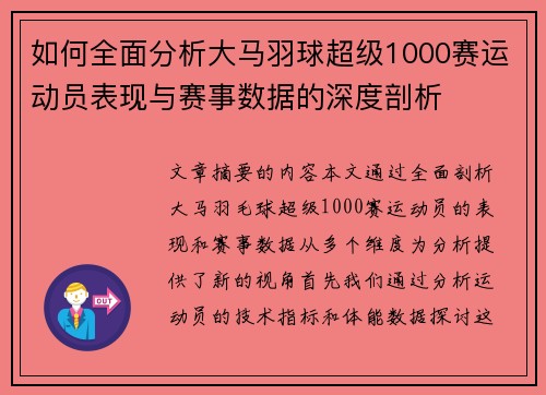如何全面分析大马羽球超级1000赛运动员表现与赛事数据的深度剖析