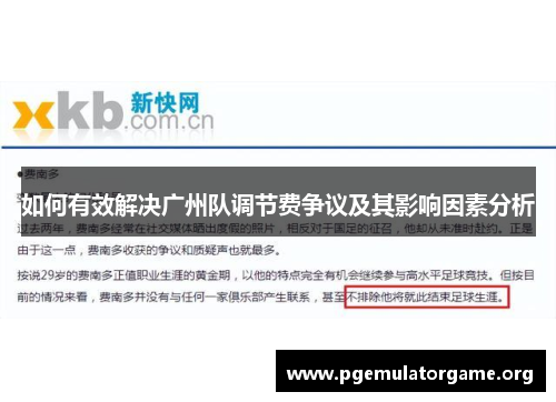 如何有效解决广州队调节费争议及其影响因素分析