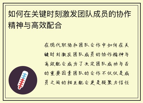 如何在关键时刻激发团队成员的协作精神与高效配合