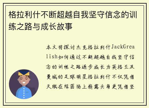 格拉利什不断超越自我坚守信念的训练之路与成长故事