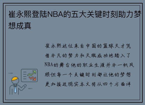 崔永熙登陆NBA的五大关键时刻助力梦想成真
