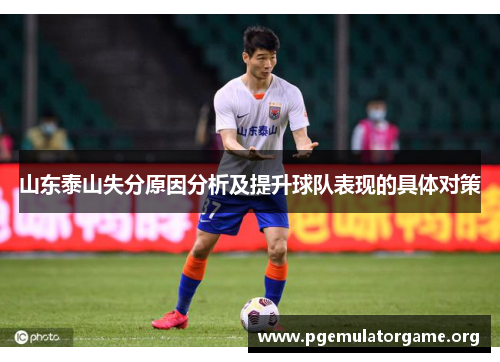 山东泰山失分原因分析及提升球队表现的具体对策