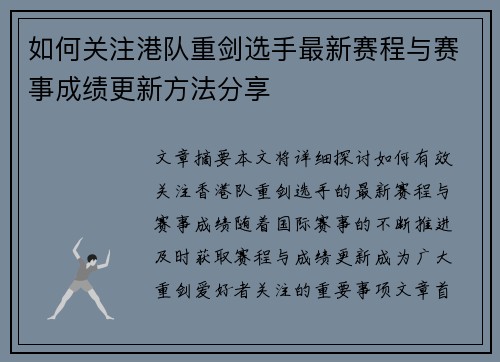 如何关注港队重剑选手最新赛程与赛事成绩更新方法分享