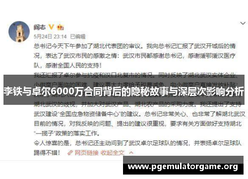 李铁与卓尔6000万合同背后的隐秘故事与深层次影响分析