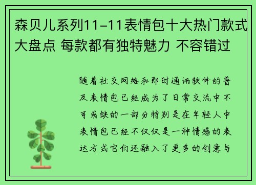 森贝儿系列11-11表情包十大热门款式大盘点 每款都有独特魅力 不容错过