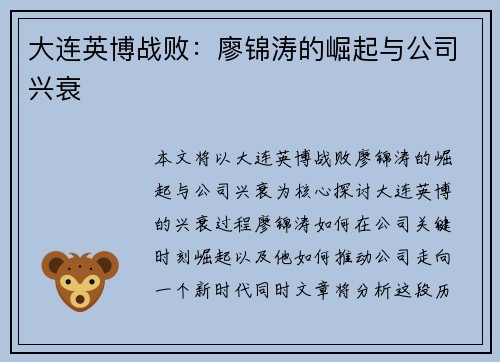 大连英博战败：廖锦涛的崛起与公司兴衰