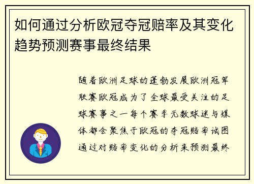 如何通过分析欧冠夺冠赔率及其变化趋势预测赛事最终结果