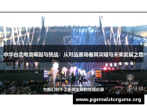 中华台北电竞崛起与挑战：从对战赛场看其突破与未来发展之路