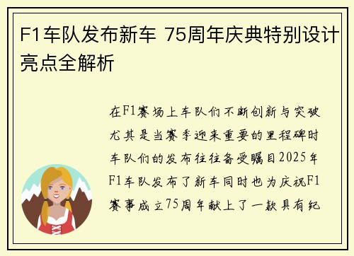 F1车队发布新车 75周年庆典特别设计亮点全解析