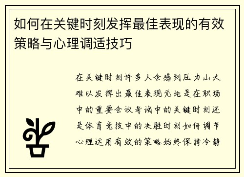 如何在关键时刻发挥最佳表现的有效策略与心理调适技巧