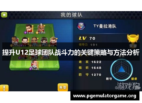 提升U12足球团队战斗力的关键策略与方法分析