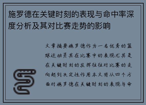 施罗德在关键时刻的表现与命中率深度分析及其对比赛走势的影响