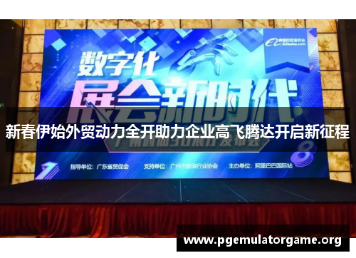 新春伊始外贸动力全开助力企业高飞腾达开启新征程