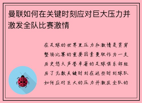 曼联如何在关键时刻应对巨大压力并激发全队比赛激情