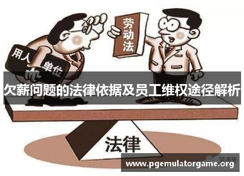 欠薪问题的法律依据及员工维权途径解析