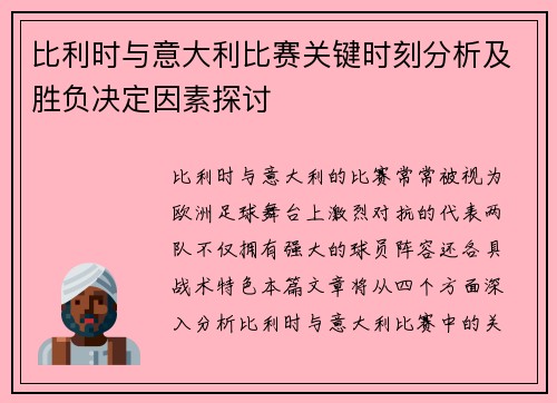 比利时与意大利比赛关键时刻分析及胜负决定因素探讨