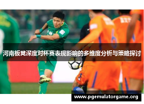 河南板凳深度对杯赛表现影响的多维度分析与策略探讨