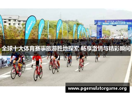 全球十大体育赛事旅游胜地探索 畅享激情与精彩瞬间