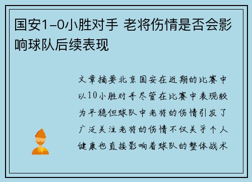 国安1-0小胜对手 老将伤情是否会影响球队后续表现