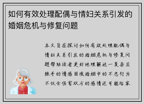 如何有效处理配偶与情妇关系引发的婚姻危机与修复问题