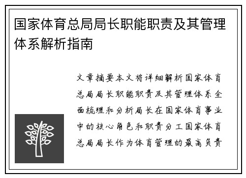 国家体育总局局长职能职责及其管理体系解析指南