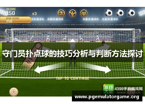 守门员扑点球的技巧分析与判断方法探讨
