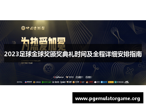 2023足球金球奖颁奖典礼时间及全程详细安排指南