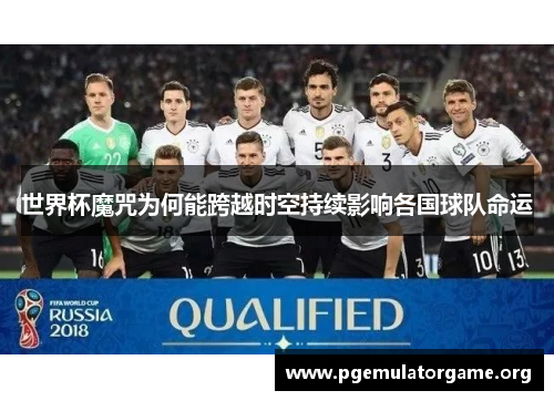 世界杯魔咒为何能跨越时空持续影响各国球队命运