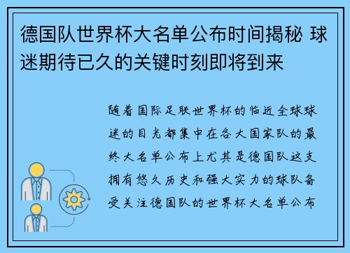 德国队世界杯大名单公布时间揭秘 球迷期待已久的关键时刻即将到来