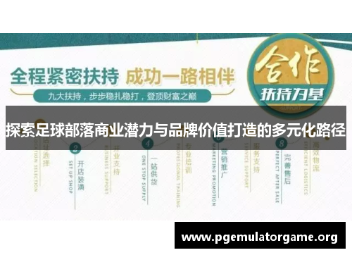 探索足球部落商业潜力与品牌价值打造的多元化路径