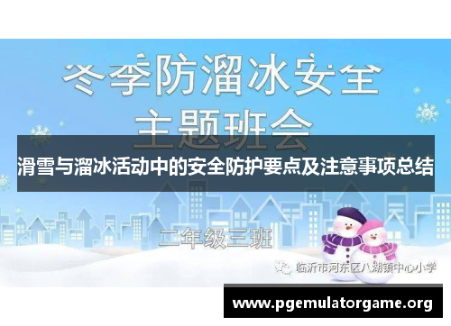 滑雪与溜冰活动中的安全防护要点及注意事项总结