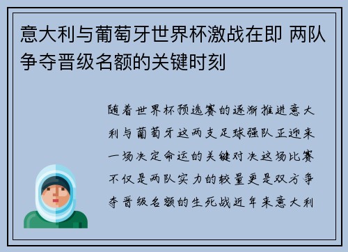 意大利与葡萄牙世界杯激战在即 两队争夺晋级名额的关键时刻