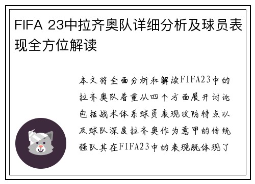 FIFA 23中拉齐奥队详细分析及球员表现全方位解读