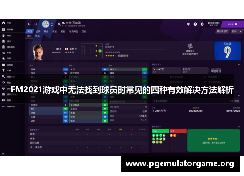 FM2021游戏中无法找到球员时常见的四种有效解决方法解析