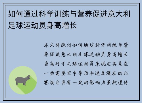 如何通过科学训练与营养促进意大利足球运动员身高增长