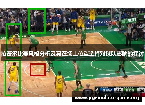 拉塞尔比赛风格分析及其在场上位置选择对球队影响的探讨