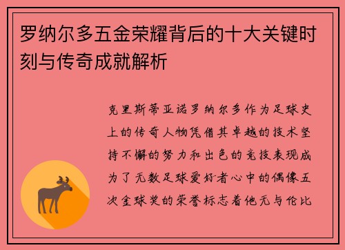 罗纳尔多五金荣耀背后的十大关键时刻与传奇成就解析