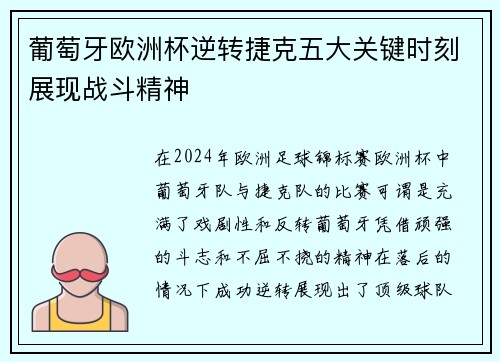 葡萄牙欧洲杯逆转捷克五大关键时刻展现战斗精神 葡萄牙欧洲杯逆转捷克五大关键时刻展现战斗精神