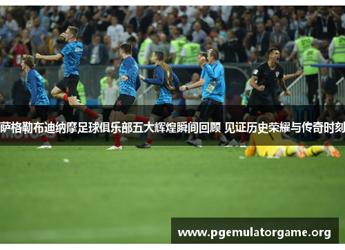 萨格勒布迪纳摩足球俱乐部五大辉煌瞬间回顾 见证历史荣耀与传奇时刻 萨格勒布迪纳摩足球俱乐部五大辉煌瞬间回顾 见证历史荣耀与传奇时刻