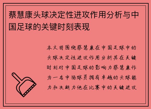 蔡慧康头球决定性进攻作用分析与中国足球的关键时刻表现 蔡慧康头球决定性进攻作用分析与中国足球的关键时刻表现