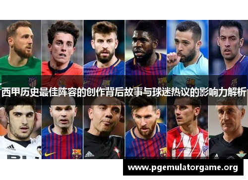 西甲历史最佳阵容的创作背后故事与球迷热议的影响力解析